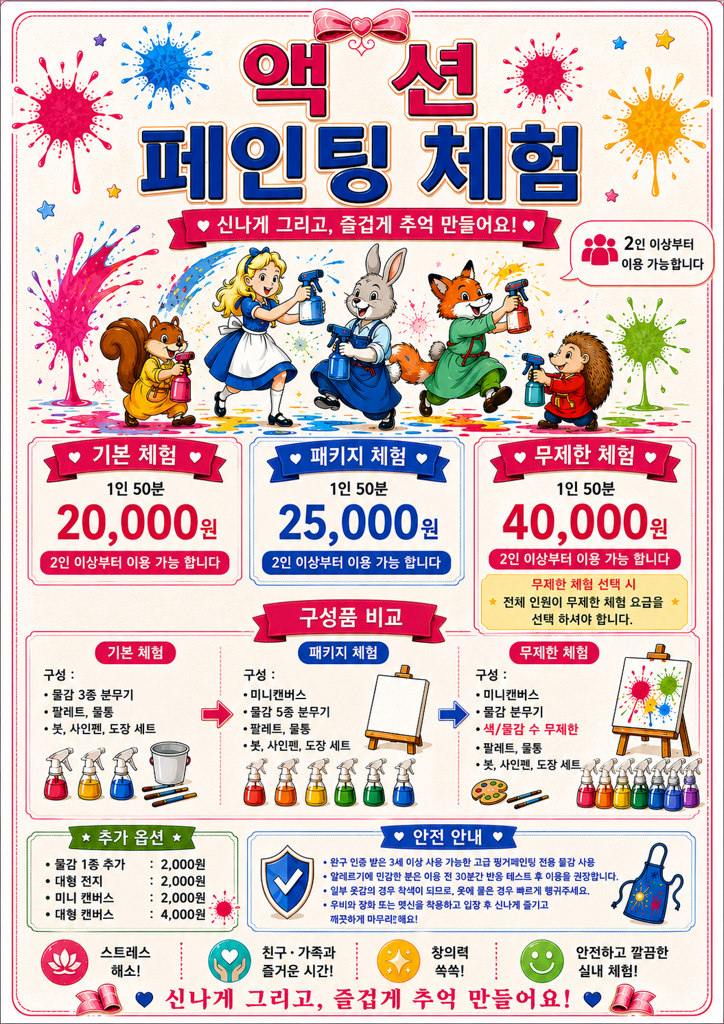 액션페인팅 체험 요금과 이용 안내 포스터